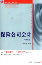 复旦卓越·保险系列 保险公司会计 第5版