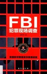 FBI犯罪现场调查 全