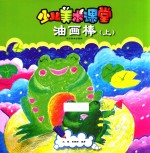 少儿美术课堂 上 油画棒