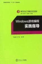 Windows游戏编程实践指导