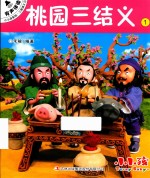 小小孩影院 三国演义 上 1 桃园三结义