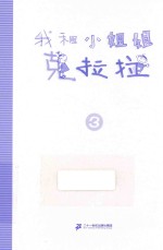 经典完全本 我和小姐姐克拉拉 3 吵架的故事