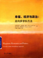 幸福、经济与政治 走向多学科方法