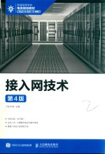 接入网技术 第4版