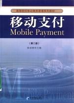 移动支付  第2版