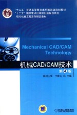 机械CAD/CAM技术 第4版