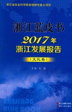 2017年浙江发展报告 文化卷