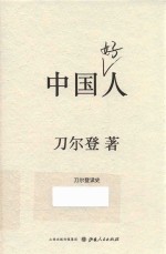 中国好人 刀尔登读史
