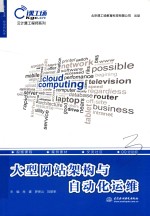 云计算工程师系列 大型网站架构与自动化运维