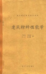建筑材料性能学