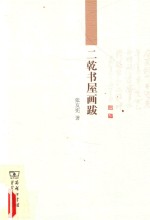 二乾书屋画跋