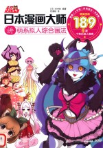 超人气日本漫画大师 讲萌系拟人综合画法