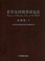 世界各国刑事诉讼法 欧洲卷 下