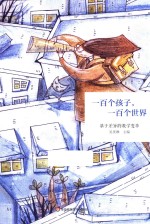 一百个孩子,一百个世界 基于差异的教学变革