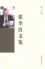 张奎良文集 第7卷