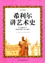 希利尔讲艺术史 全彩珍藏本