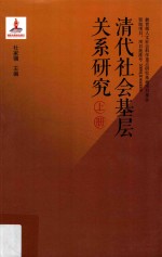 清代社会基层关系研究 上