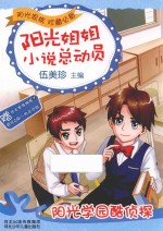 阳光姐姐小说总动员 阳光学园酷侦探