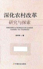 深化农村改革研究与探索