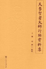 天台智者大师行迹资料集 上