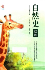 中小学生课外书屋 自然史 动物
