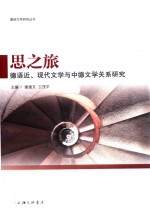 思之旅 德语近、现代文学与中德文学关系研究