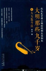 大明那些九千岁 2 大太监斗法
