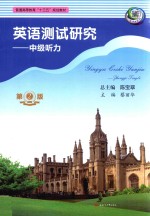 英语测试研究 中级听力