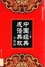 中国经典成语典故全知道