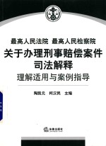 最高人民法院最高人民检察院关于办理刑事赔偿案件司法解释理解适用与案例指导 2015年第3辑 总第13辑