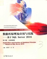 数据库原理及应用与实践 基于SQL Server 2016 第3版