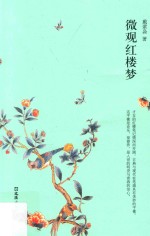 微观红楼梦