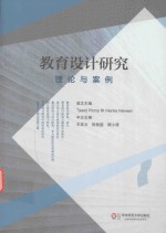 教育设计研究 理论与案例