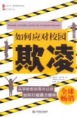 大夏书系 如何应对校园欺凌