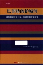 巴菲特的护城河 寻找超额收益公司,构建股票首富城堡