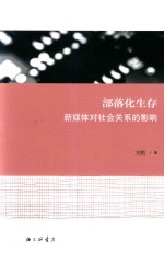 部落化生存 新媒体对社会关系的影响
