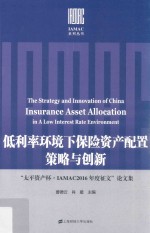 低利率环境下保险资产配置策略与创新 “太平资产杯·IAMAC2016年度征文”论文集