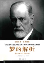 梦的解析 汉英对照