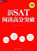 新SAT阅读高分突破