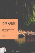 春明的眼波 什刹海的胡同、四合院与前尘今世