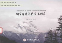 国家环境保护标准研究 下