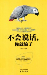 不会说话,你就输了