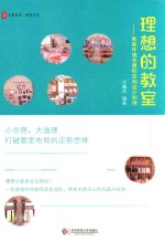 大夏书系 理想的教室 教室环境布置和空间设计利用