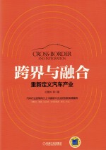 跨界与融合 重新定义汽车产业
