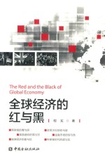 全球经济的红与黑