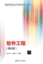 软件工程 第4版
