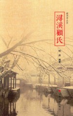 南浔学丛书 浔溪顾氏