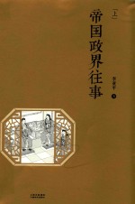 帝国政界往事 上