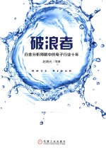 破浪者 白金分析师眼中的电子行业十年