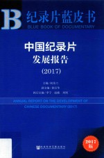 皮书系列 纪录片蓝皮书 中国纪录片发展报告 2017版